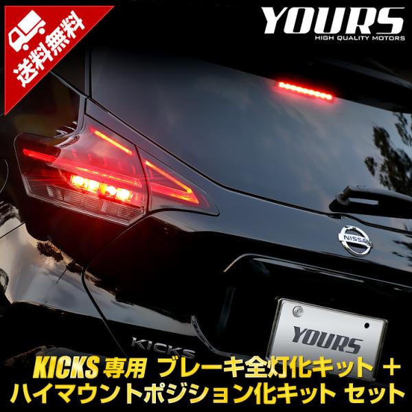 日産 キックス 専用 ブレーキ全灯化 ＋ ハイマウントポジション化 キット セット LED ポジショ...