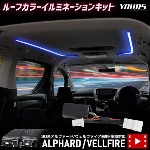 30系アルファード ヴェルファイア 専用 ルーフ カラー イルミネーション キット 天井 照明 間接 ドレスアップ｜hid-led-carpartsshop