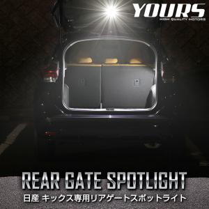 日産 キックス KICKS 専用 リアゲートスポットライト ラゲッジ ラゲージ リア LED ニッサン[5]｜カー用品 カスタムパーツ ユアーズ