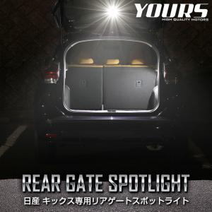 日産 キックス KICKS 専用 リアゲートスポットライト ラゲッジ ラゲージ リア LED ニッサン[5]｜hid-led-carpartsshop