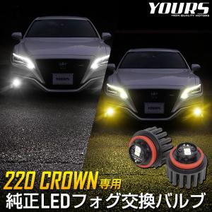 トヨタ 220系クラウン 適合 純正 LEDフォグランプ 交換用バルブ ホワイト 6000K イエロー 3000K 車検対応