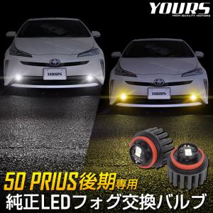 トヨタ 50系 プリウス 後期 適合 純正 LEDフォグランプ L1B 交換用バルブ ホワイト 6000K イエロー 3000K 車検対応｜hid-led-carpartsshop