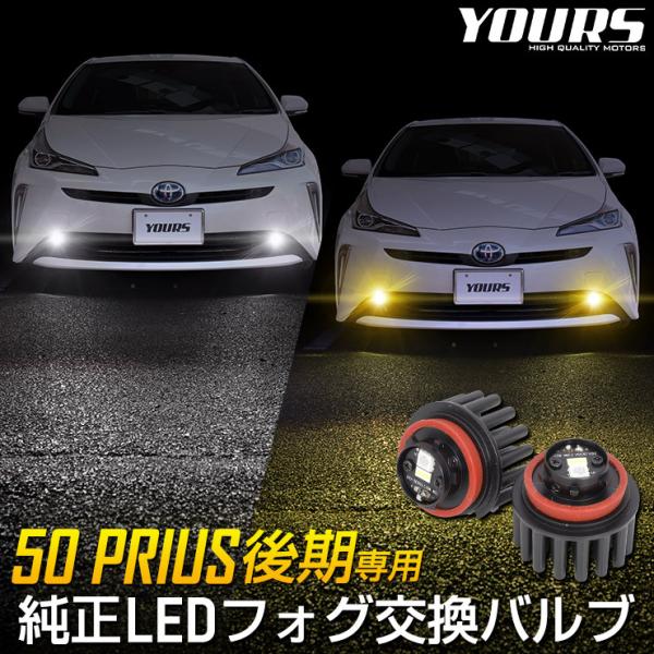 トヨタ 50系 プリウス 後期 適合 純正 LEDフォグランプ 交換用バルブ ホワイト 6000K ...