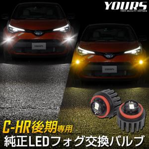 トヨタ C-HR CHR 後期 適合 純正 LEDフォグランプ L1B 交換用バルブ ホワイト 6000K イエロー 3000K 車検対応｜hid-led-carpartsshop