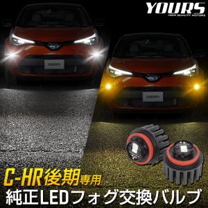 トヨタ C-HR CHR 後期 適合 純正 LEDフォグランプ 交換用バルブ ホワイト 6000K イエロー 3000K 車検対応｜hid-led-carpartsshop