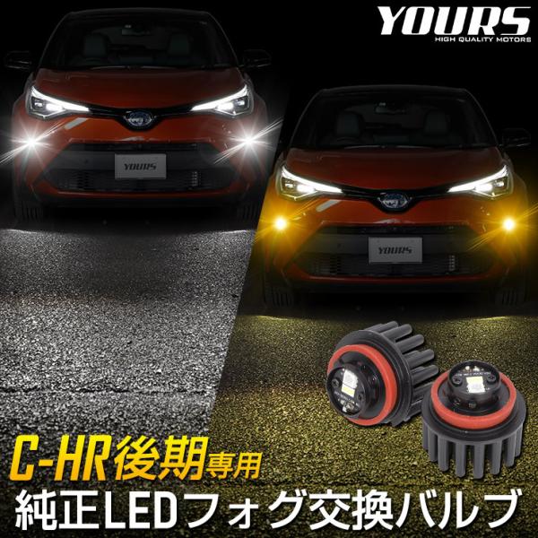 トヨタ C-HR CHR 後期 適合 純正 LEDフォグランプ 交換用バルブ ホワイト 6000K ...