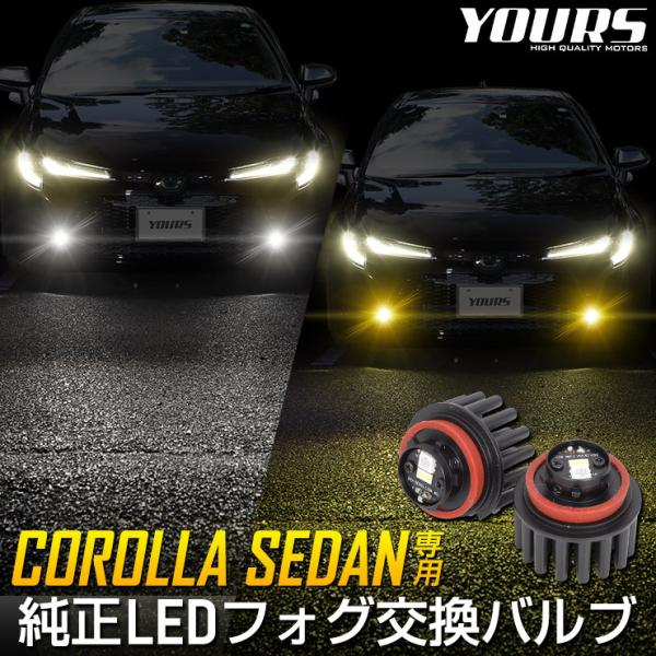 トヨタ カローラセダン 適合 純正 LED フォグランプ 交換用バルブ ホワイト 6000K イエロ...