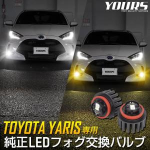 トヨタ ヤリス YARIS 適合 純正 LED フォグランプ 交換用 バルブ ホワイト 6000K イエロー 3000K 車検対応｜カー用品 カスタムパーツ ユアーズ