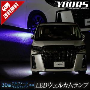 トヨタ 30系 アルファード ヴェルファイア 後期専用 LED ウェルカムランプ 【全2色】ブルー ホワイト 足元 LED[5]｜カー用品 カスタムパーツ ユアーズ