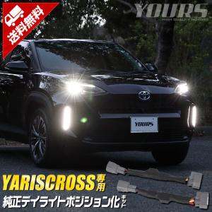 トヨタ ヤリスクロス 専用 純正デイライトユニット ポジション化キット YARISCROSS ドレスアップ アクセサリー[5]