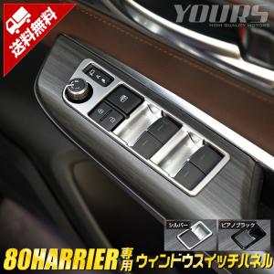トヨタ ハリアー 80系 専用 メッキパーツ ウィンドウスイッチパネル ガーニッシュ 4PCS 80ハリアー 内装｜カー用品 カスタムパーツ ユアーズ