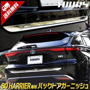 トヨタ ハリアー 80系 専用 バックドアガーニッシュ 1PCS 80ハリアー 外装 ドレスアップ アクセサリー｜hid-led-carpartsshop