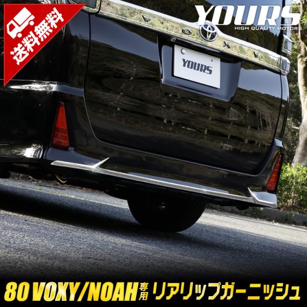[予]ヴォクシー ZS専用 ノアSi専用 80系 メッキ パーツ リアリップガーニッシュ 3PCS ...