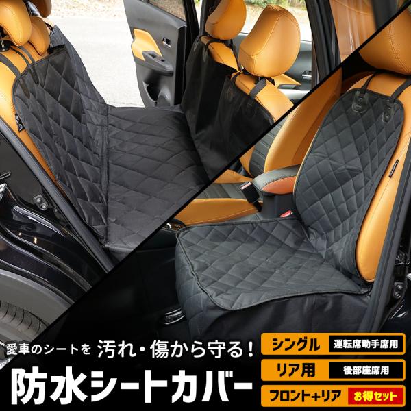 シートカバー シングル 防水 運転席助手席 ペットシート [お得な2枚セット] 防汚 ペット 犬 汚...