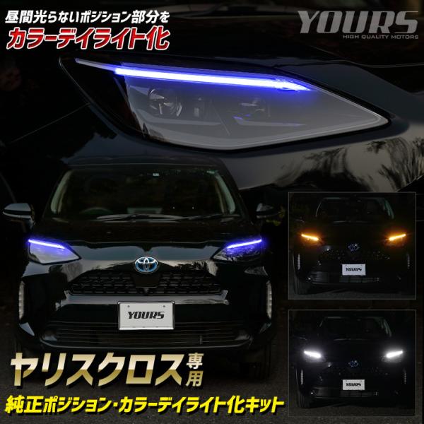 トヨタ ヤリスクロス 純正ポジション・カラーデイライト化キット 【全3色】ヘッドライト LED デイ...