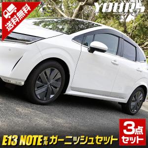 日産 E13 ノート 専用 ガーニッシュ3点セット フロントバンパーサイド+サイド+ウェザーモール ドレスアップ  外装｜hid-led-carpartsshop