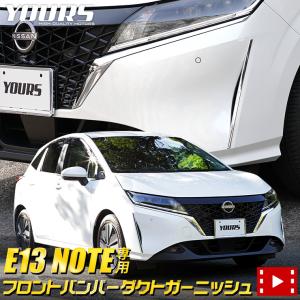 日産 E13 ノート 専用 フロントバンパーダクトガーニッシュ 2PCS ドレスアップ アクセサリー 外装｜カー用品 カスタムパーツ ユアーズ