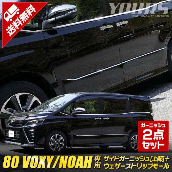 [予] ヴォクシー ZS専用 ノアSi専用 80系  サイドガーニッシュ[上部] + ウェザーストリ...