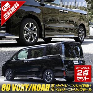 [予]ヴォクシー ZS専用 ノアSi専用 80系 サイドガーニッシュ[下部] +ウェザーストリップモール 前期後期 ドレスアップ [8]｜hid-led-carpartsshop