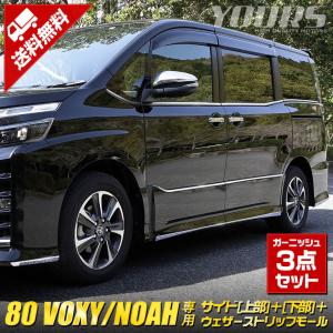 [予]ヴォクシー ZS専用 ノアSi専用 80系 サイドガーニッシュ[上部][下部] + ウェザーストリップモール ドレスアップ [8]｜hid-led-carpartsshop