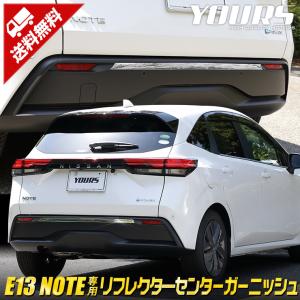 日産 E13 ノート 専用 メッキ パーツ リフレクターセンターガーニッシュ 1PCS アクセサリー ドレスアップ 外装｜カー用品 カスタムパーツ ユアーズ