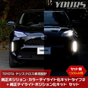 トヨタ ヤリスクロス 専用 YARIS CROSS 純正ポジション・カラーデイライト化タイプ2 ＋ 純正デイライトポジション化 キット セット LED[5]