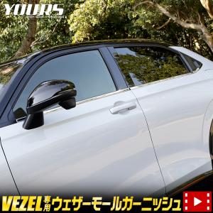 爆買 ホンダ ヴェゼル RV系 専用 メッキ パーツ ウェザーモールガーニッシュ 8PCS カスタム ドレスアップ 外装