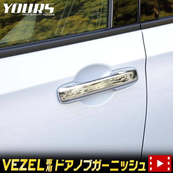 ホンダ ヴェゼル 専用 メッキパーツ ドアノブガーニッシュ 2PCS VEZEL ドレスアップ アク...