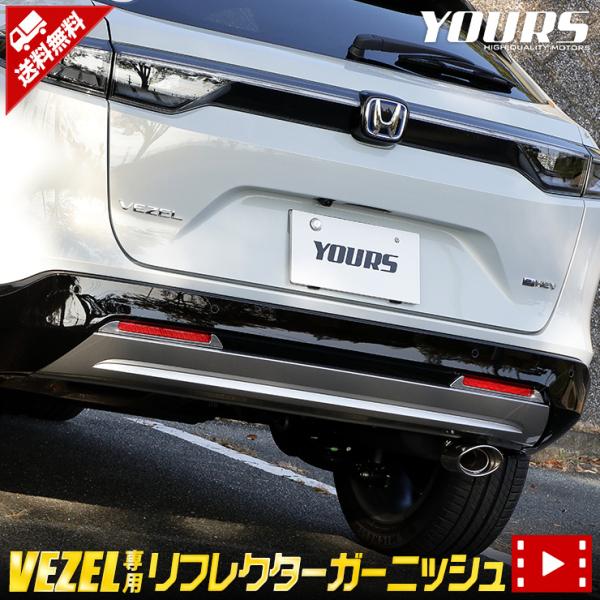 ホンダ ヴェゼル RV系 専用 メッキ パーツ リフレクターガーニッシュ 2PCS 外装 ドレスアッ...