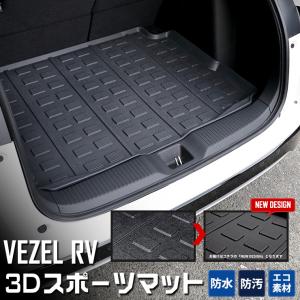 ホンダ ヴェゼル 専用 3D スポーツマット ラゲージトレイ ラゲージマット ラゲッジマット 内装｜hid-led-carpartsshop