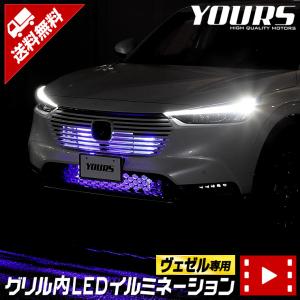ホンダ ヴェゼル RV系 専用 LED グリル内イルミネーション ブルー ホワイト 送料無料 HONDA[5]｜hid-led-carpartsshop