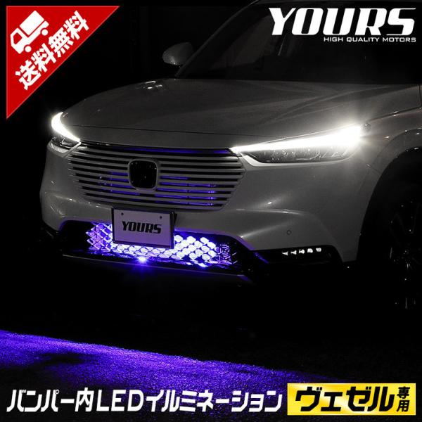 ホンダ ヴェゼル RV系 専用 LED バンパー内イルミネーション ブルー ホワイト 送料無料 HO...