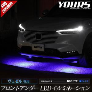 ホンダ ヴェゼル RV系 専用 フロントアンダーLEDイルミネーション【全2色：ブルー／ホワイト】LED バンパー 下 YOURS[5]｜hid-led-carpartsshop