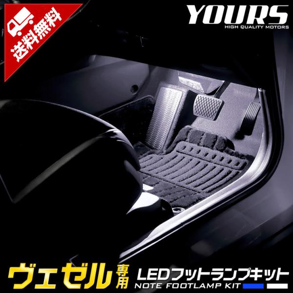 ホンダ ヴェゼル RV系 専用 LEDフットランプキット 2個【全2色：ブルー／ホワイト】足元 送料...