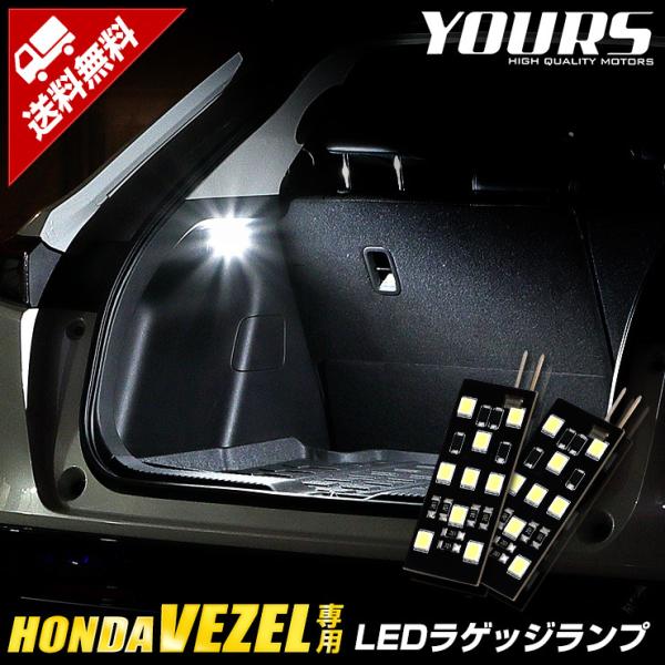 ホンダ ヴェゼル RV系 車種専用設計 LED ラゲッジランプ ラゲッジ ラゲージ