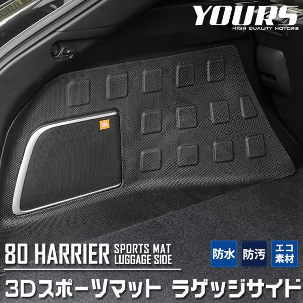 [予]トヨタ ハリアー 80系 専用 ラゲッジサイド 防水 トランク 側面 内装 ドレスアップ 80...