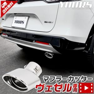 ホンダ ヴェゼル RV系 専用 マフラーカッター 1PCS 落下防止付 外装 ドレスアップ アクセサリー｜hid-led-carpartsshop