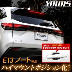 日産 E13 ノート 専用 LED ハイマウントポジション化キット ドアプロテクター 4枚セット [AN] パーツ アクセサリー[2]｜hid-led-carpartsshop
