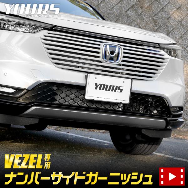 ヴェゼル RV系 専用 メッキ パーツ ナンバーサイドガーニッシュ 2PCS ドレスアップ アクセサ...