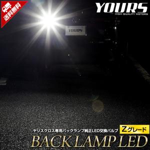 トヨタ ヤリスクロス Zグレード専用 純正LED バックランプ 1個セット 車検対応 YARIS CROSS 6500K｜hid-led-carpartsshop