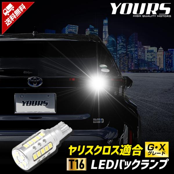 トヨタ ヤリスクロス 適合 バックランプ LED G・Xグレード 1個セット T16 2600LM ...