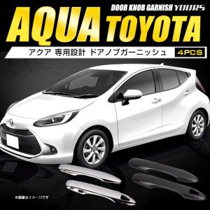 [予]トヨタ アクア MXPK10/11/15/16系 専用 ドアノブガーニッシュ [4PCS] メッキ カーボン アクセサリー ドレスアップ [8]｜hid-led-carpartsshop