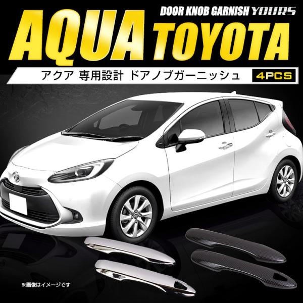 [予]トヨタ アクア MXPK10/11/15/16系 専用 ドアノブガーニッシュ [4PCS] メ...