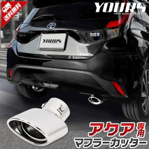 トヨタ アクア MXPK10/11/15/16系 適合 マフラーカッター 1PCS ドレスアップ アクセサリー TOYOTA｜hid-led-carpartsshop