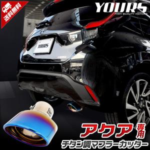 トヨタ アクア MXPK10/11/15/16系 適合 チタン調 マフラーカッター 1PCS ドレスアップ 外装 アクセサリー｜hid-led-carpartsshop