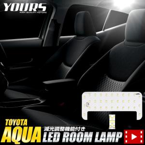 トヨタ アクア MXPK10/11/15/16系 専用 LEDルームランプ LED 室内灯 内装 ドレスアップ｜カー用品 カスタムパーツ ユアーズ