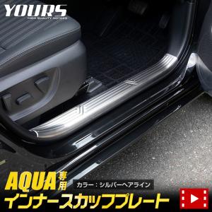 トヨタ アクア MXPK10/11/15/16系 専用 インナースカッフプレート 4PCS [シルバーヘアライン] アクセサリー ドレスアップ｜hid-led-carpartsshop
