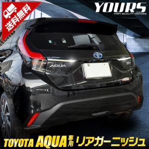トヨタ アクア 専用 メッキ パーツ リアガーニッシュ 2PCS アクセサリー ドレスアップ 外装｜hid-led-carpartsshop