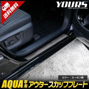トヨタ アクア 専用 アウタースカッフプレート 4PCS [カーボン柄]  外側 アクセサリー ドレスアップ｜hid-led-carpartsshop