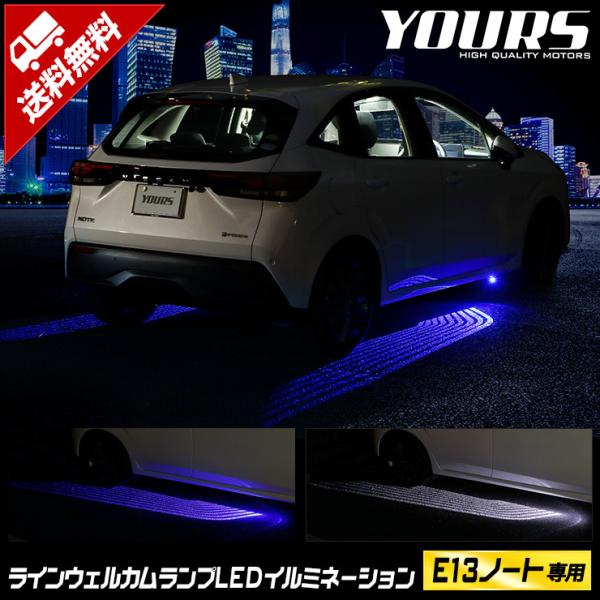 日産 E13ノート 専用 ラインウェルカムランプイルミネーション LED【全2色】NISSAN[5]